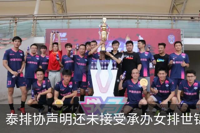 泰排协声明还未接受承办女排世锦赛 尚需政府批准