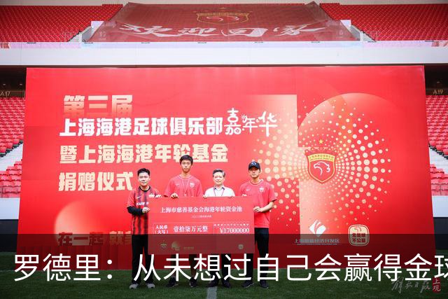 罗德里：从未想过自己会赢得金球奖 重伤后一度怀疑能不能再踢球